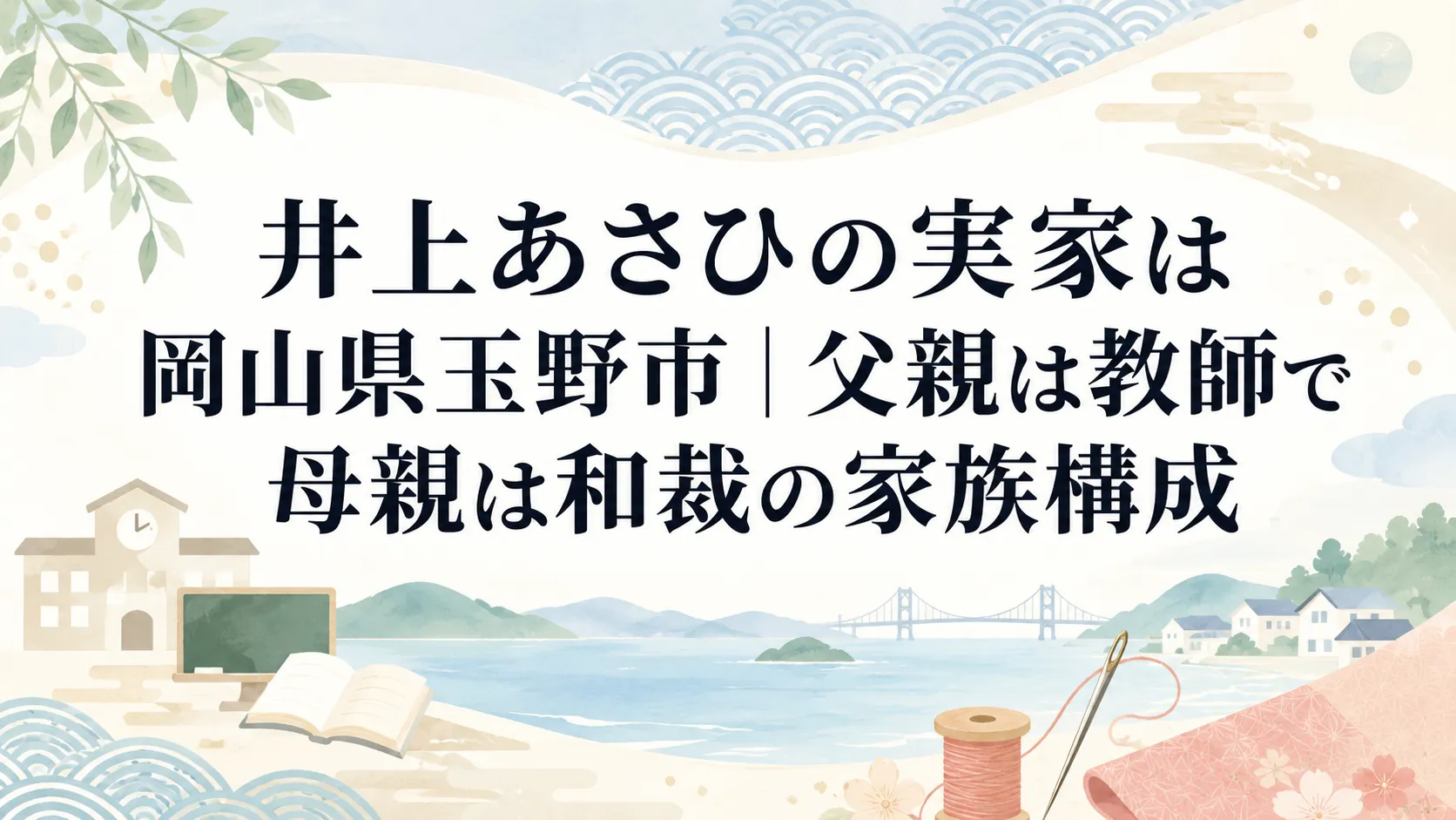 井上 あさひ 実家