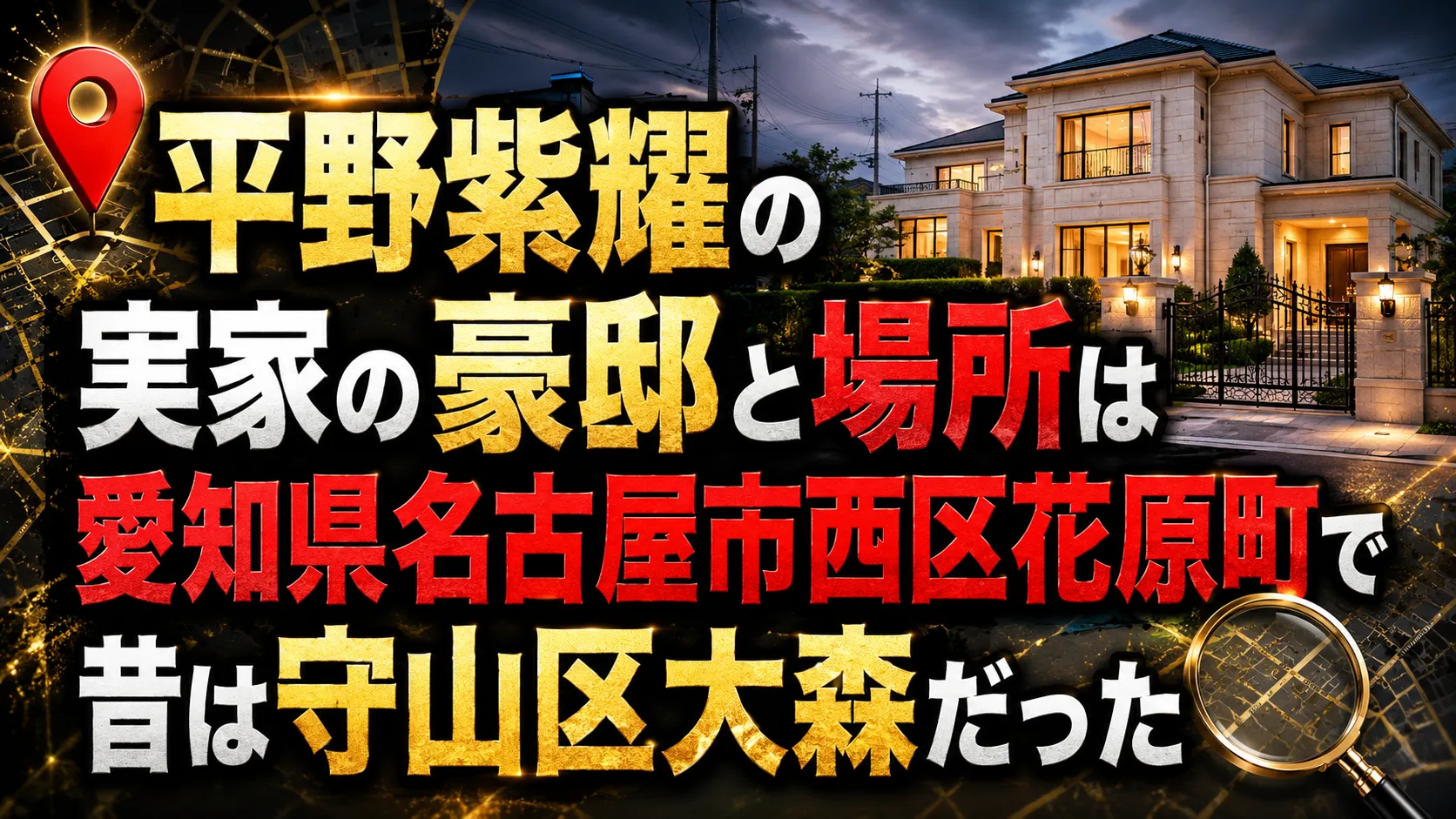 平野 紫 耀 実家