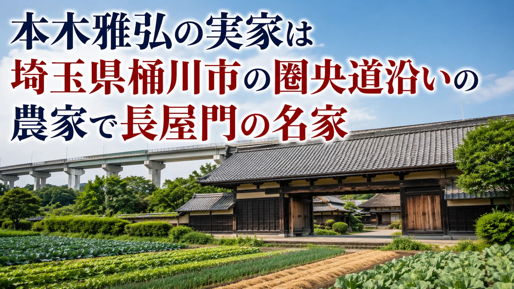本 木 雅弘 実家
