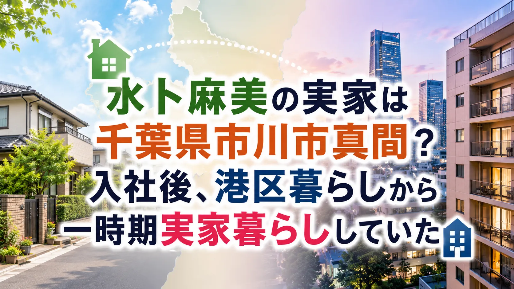 水 卜 麻美 実家
