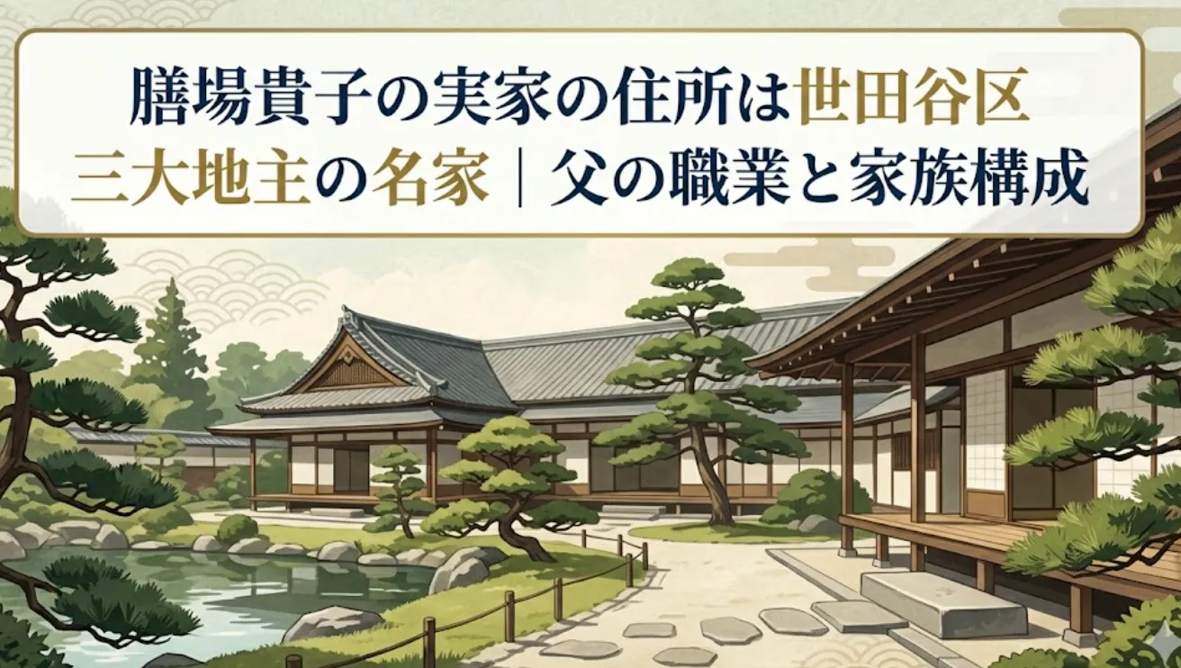 膳場 貴子 実家