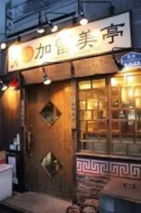 実家近くの焼肉店「加留美亭」