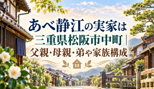 あべ静江の実家は三重県松阪市中町｜父親・母親・弟や家族構成
