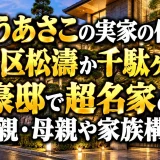 いとうあさこの実家の住所は渋谷区松濤か千駄ヶ谷の豪邸で超名家の父親・母親や家族構成