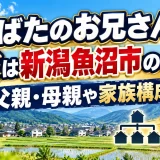 おばたのお兄さんの実家は新潟魚沼市のどこ？父親・母親や家族構成