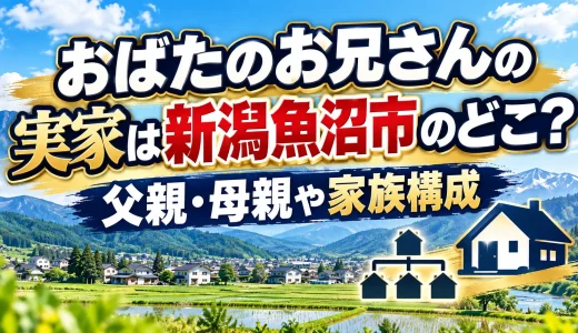 おばたのお兄さんの実家は新潟魚沼市のどこ？父親・母親や家族構成