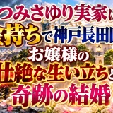 かつみさゆりの実家は金持ちで神戸長田区のお嬢様の壮絶な生い立ちと奇跡の結婚