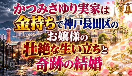 かつみさゆりの実家は金持ちで神戸長田区のお嬢様の壮絶な生い立ちと奇跡の結婚