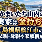 かまいたち山内の実家は金持ち？島根県松江市の父親・母親や家族構成