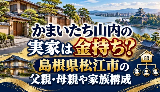 かまいたち山内の実家は金持ち？島根県松江市の父親・母親や家族構成