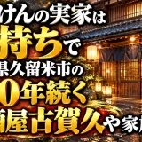 こがけんの実家は金持ちで福岡県久留米市の100年続く居酒屋古賀久や家族構成