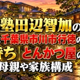 ぼる塾田辺智加の実家は千葉県市川市行徳の金持ち｜とんかつ屋の父親・母親や家族構成
