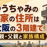 ゆうちゃみの実家の住所は東大阪の3階建て｜母親・父親と家族構成