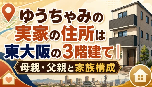 ゆうちゃみの実家の住所は東大阪の3階建て｜母親・父親と家族構成