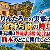 「りんたろーの実家は金持ち説の噂！父親・母親は静岡県浜松市浜名区から熊本のどこに移住した？」というタイトルのブログ記事を書いた。アイキャッチ画像を作成して。人物画像は無し、タイトル以外の文言は入れないで作成して。@画像を作成する