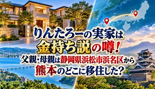 りんたろーの実家は金持ち説の噂！父親・母親は静岡県浜松市浜名区から熊本のどこに移住した？