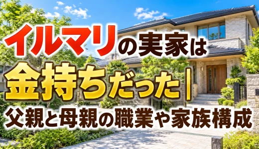 イルマリの実家は金持ちだった｜父親と母親の職業や家族構成