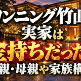 カンニング竹山の実家は金持ちだった！父親・母親や家族構成