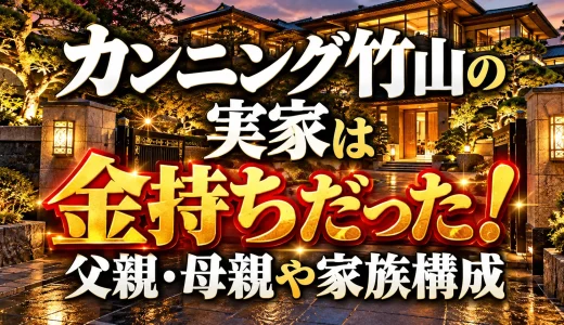 カンニング竹山の実家は金持ちだった！父親・母親や家族構成