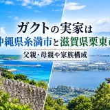 ガクトの実家は沖縄県糸満市と滋賀県栗東市｜父親・母親や家族構成