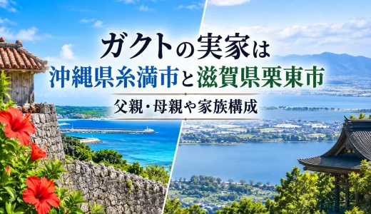 ガクトの実家は沖縄県糸満市と滋賀県栗東市｜父親・母親や家族構成