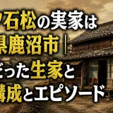 ガッツ石松の実家は栃木県鹿沼市｜極貧だった生家と家族の物語