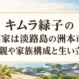 キムラ緑子の実家は淡路島の洲本市｜両親や家族構成と生い立ち