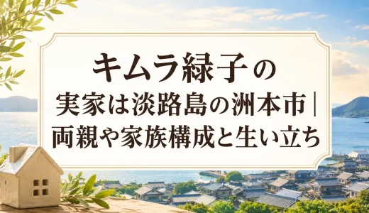 キムラ緑子の実家は淡路島の洲本市｜両親や家族構成と生い立ち