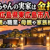 クロちゃんの実家は金持ち！住所は広島県東広島市八本松で父親の職業・母親や家族構成