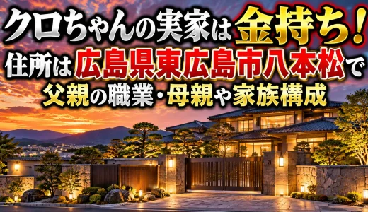 クロちゃんの実家は金持ち！住所は広島県東広島市八本松で父親の職業・母親や家族構成