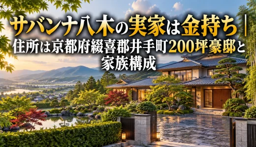 サバンナ八木の実家は金持ち｜住所は京都府綴喜郡井手町200坪豪邸と家族構成