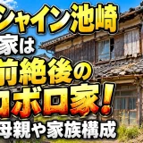 サンシャイン池崎の実家は空前絶後のボロボロ家！父親・母親や家族構成