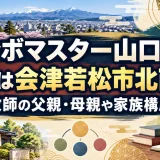 サンボマスター山口隆の実家は会津若松市北西部！教師の父親・母親や家族構成