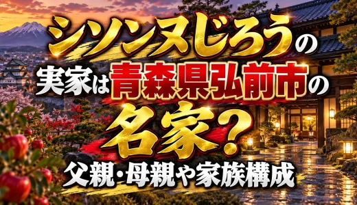 シソンヌじろうの実家は青森県弘前市の名家？父親・母親や家族構成
