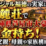 ジャルジャル福徳の実家は六麓荘で兵庫県芦屋市大豪邸の金持ち！父親・母親や家族構成