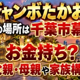 ジャンボたかおの実家の場所は千葉市幕張のお金持ち？父親・母親や家族構成