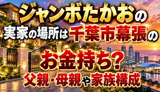 ジャンボたかおの実家の場所は千葉市幕張のお金持ち？父親・母親や家族構成