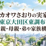 セカオワさおりの実家は東京大田区東調布｜父親・母親・弟や家族構成