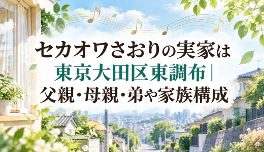 セカオワさおりの実家は東京大田区東調布｜父親・母親・弟や家族構成