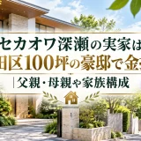 セカオワ深瀬の実家は大田区100坪の豪邸で金持ち｜父親・母親や家族構成