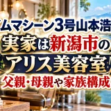 タイムマシーン3号山本浩司の実家は新潟市のアリス美容室｜父親・母親や家族構成