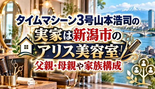 タイムマシーン3号山本浩司の実家は新潟市のアリス美容室｜父親・母親や家族構成