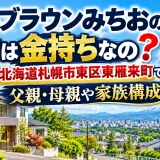 トムブラウンみちおの実家は金持ちなの？場所は北海道札幌市東区東雁来町で父親・母親や家族構成