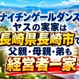 ナイチンゲールダンス ヤスの実家は長崎県長崎市で父親・母親・弟も経営者一家