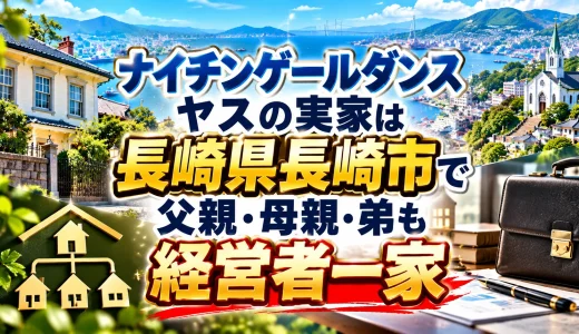 ナイチンゲールダンス ヤスの実家は長崎県長崎市で父親・母親・弟も経営者一家