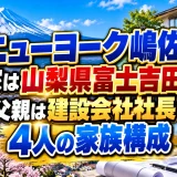 ニューヨーク嶋佐の実家は山梨県富士吉田市！父親は建設会社社長で4人の家族構成