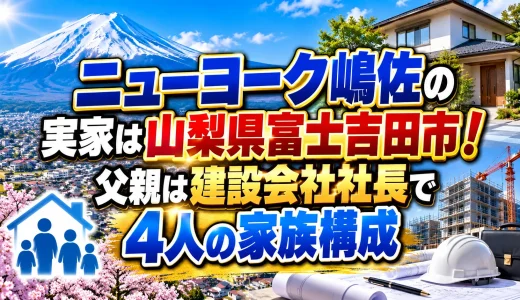 ニューヨーク嶋佐の実家は山梨県富士吉田市！父親は建設会社社長で4人の家族構成