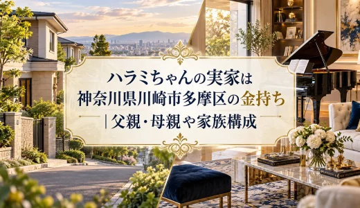ハラミちゃんの実家は神奈川県川崎市多摩区の金持ち｜父親・母親や家族構成