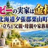 バービーの実家は金持ち？北海道夕張郡栗山町の生い立ちと父親・母親や家族構成