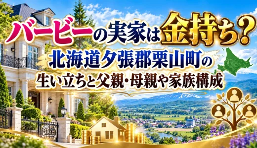 バービーの実家は金持ち？北海道夕張郡栗山町の生い立ちと父親・母親や家族構成